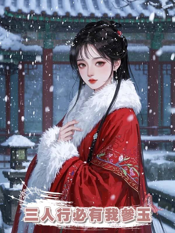 三人行必有我參玉