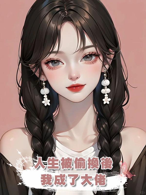 人生被偷換後我成了大佬