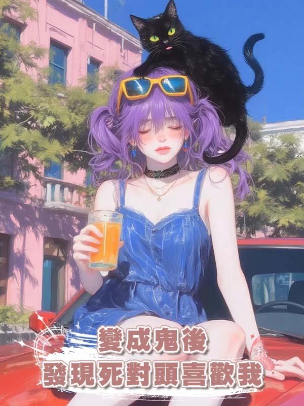 變成鬼後發現死對頭喜歡我