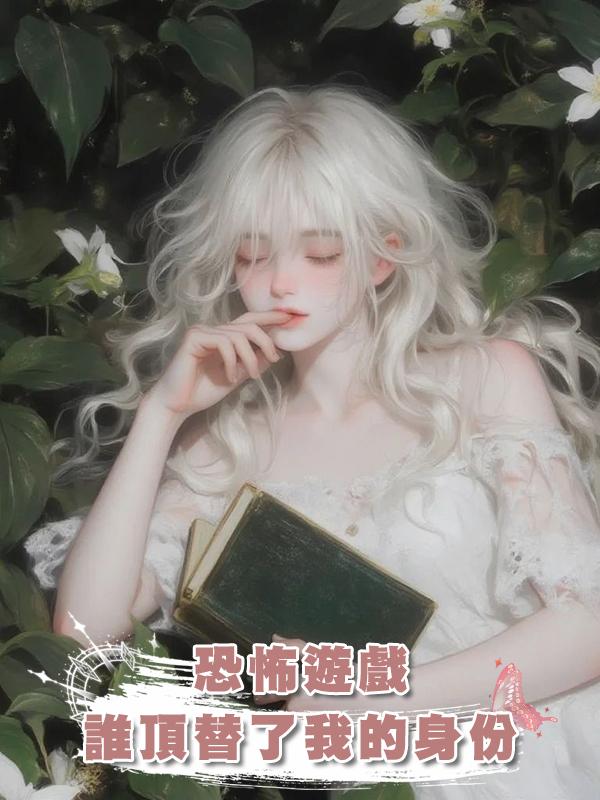 恐怖遊戲：誰頂替了我的身份