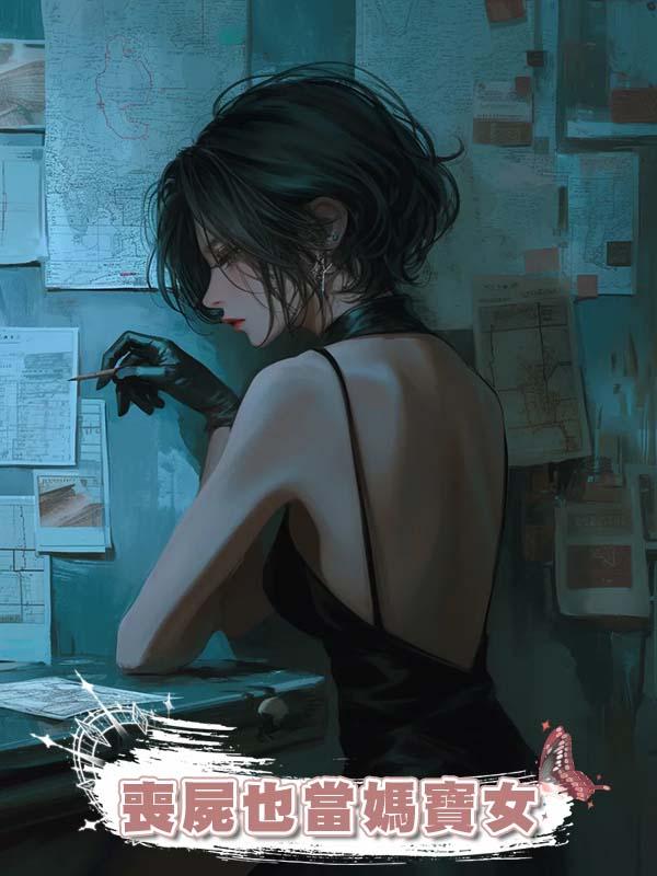 喪屍也當媽寶女