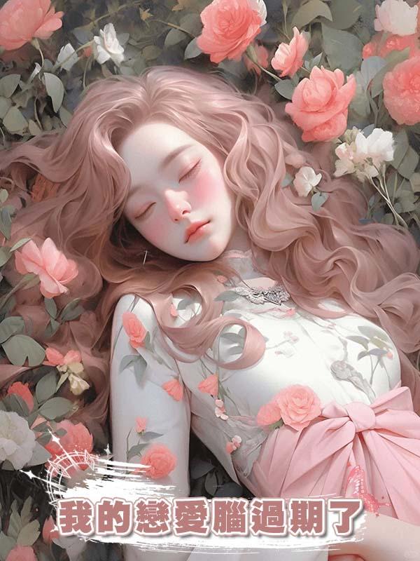 我的戀愛腦過期了