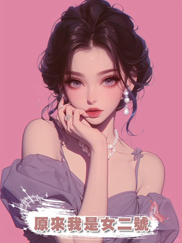 原來我是女二號