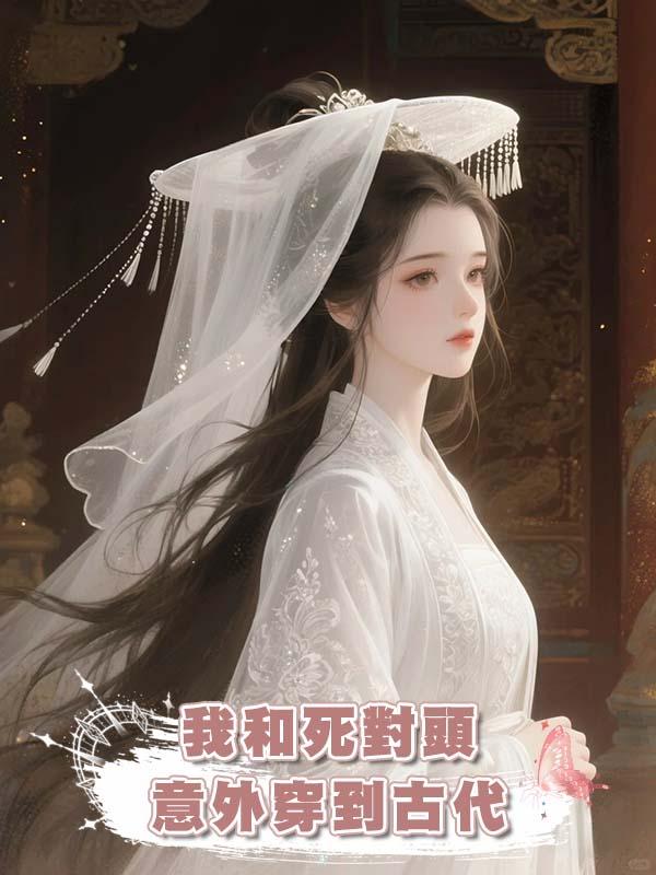 我和死對頭意外穿到古代