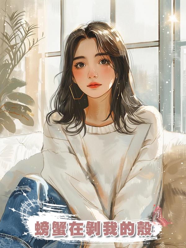 螃蟹在剝我的殼