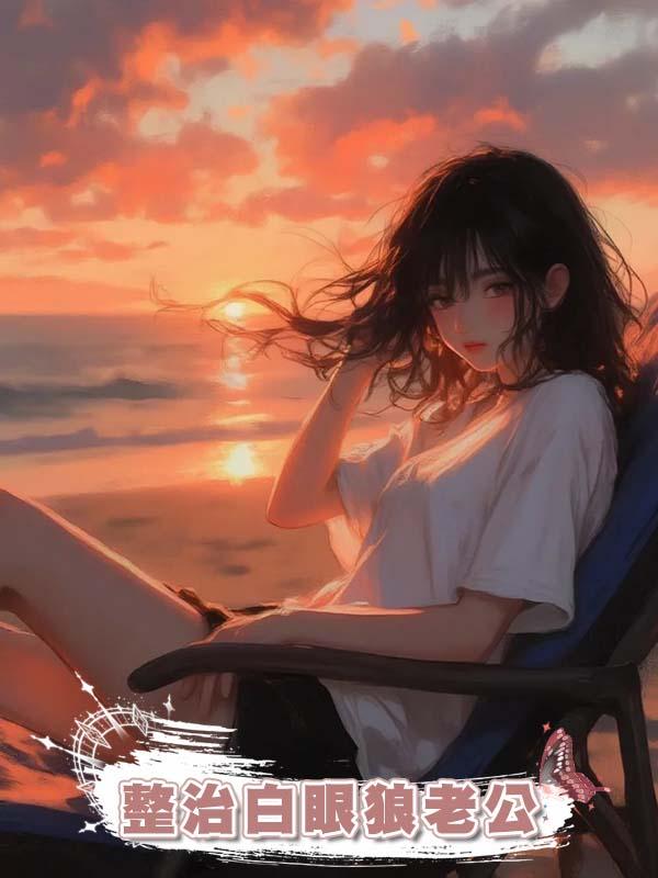 整治白眼狼老公