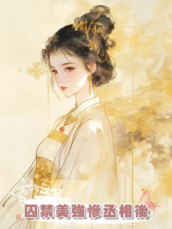 囚禁美強慘丞相後