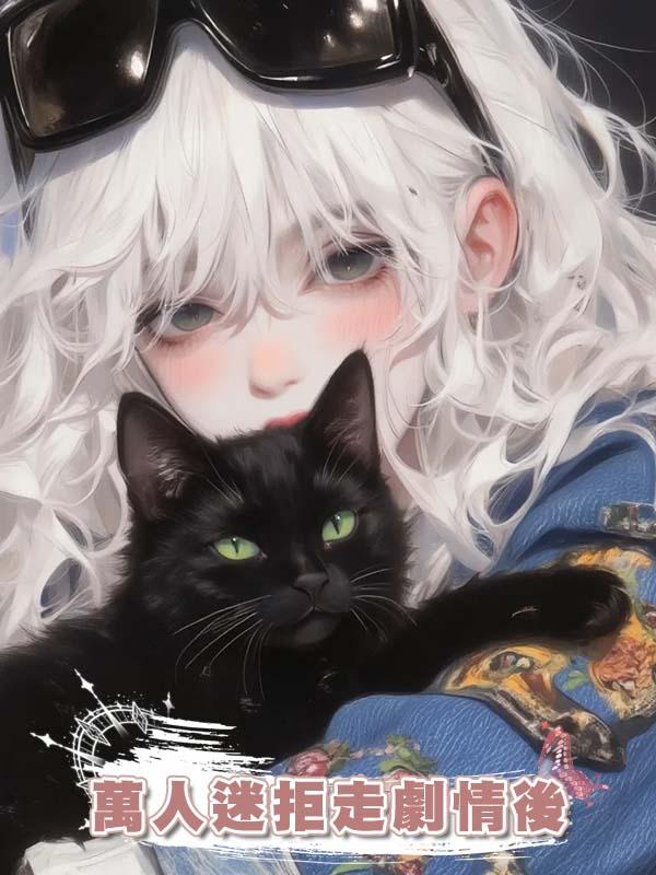 萬人迷拒走劇情後