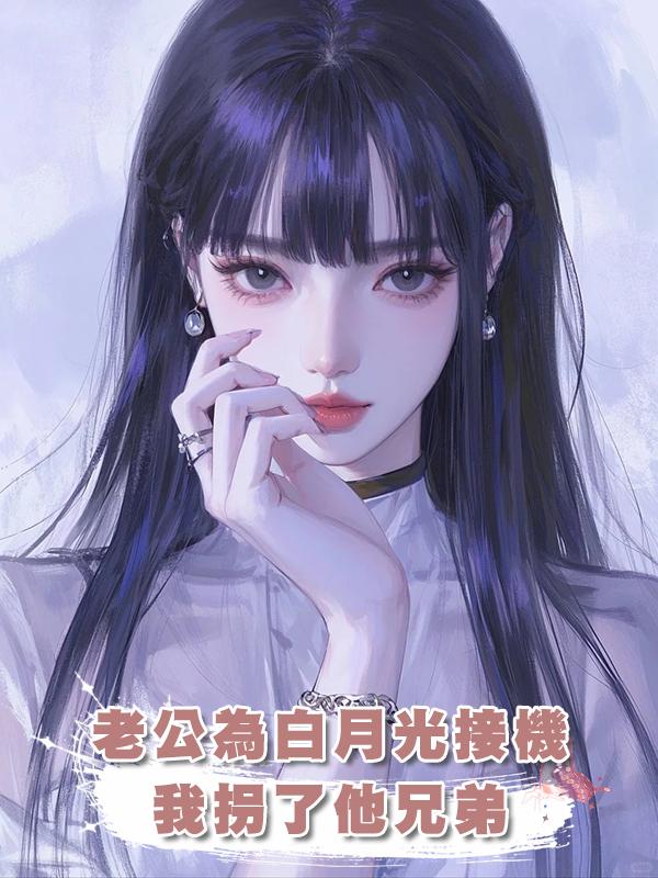 老公為白月光接機，我拐了他兄弟