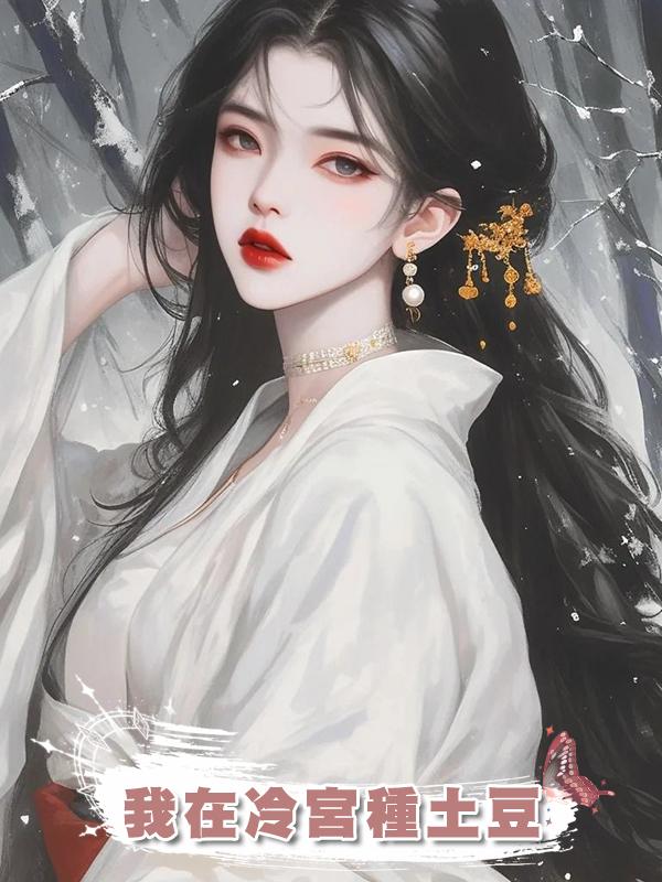 我在冷宮種土豆