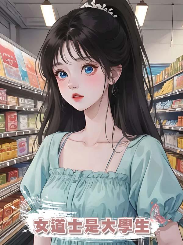 女道士是大學生