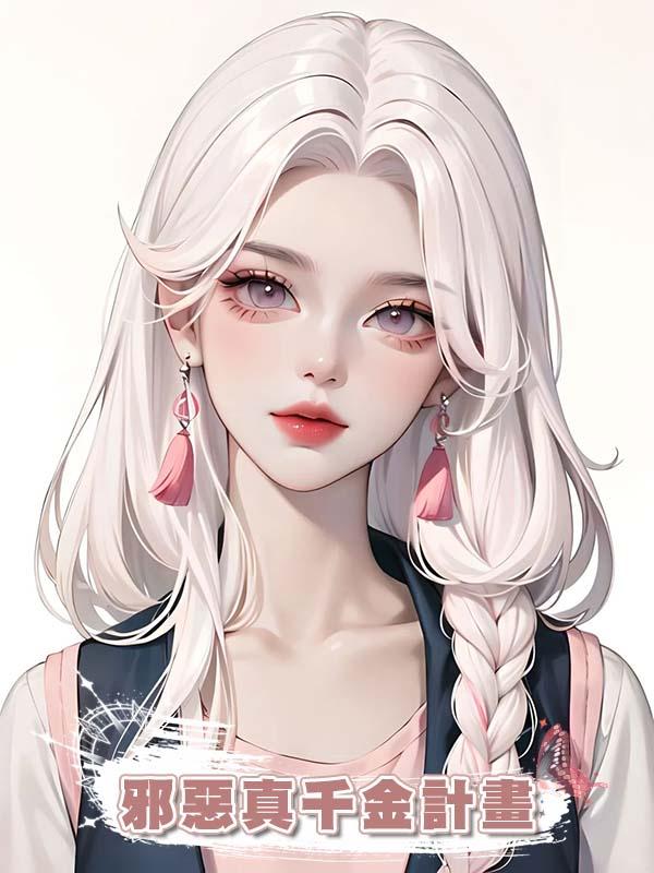 邪惡真千金計畫