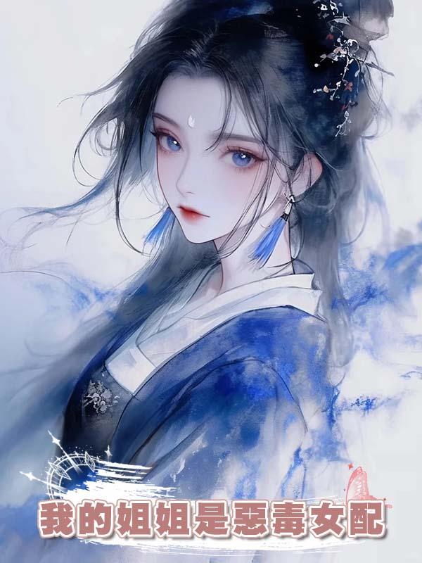 我的姐姐是惡毒女配