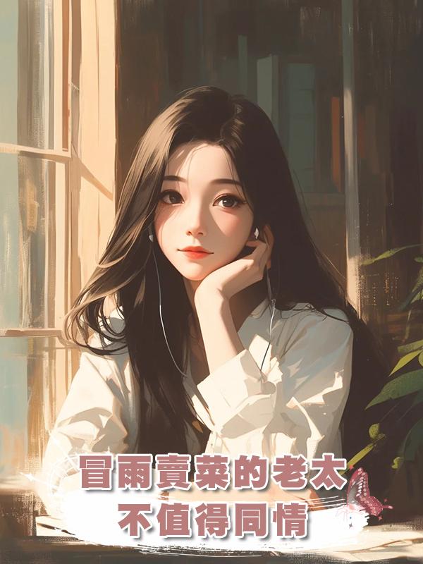 冒雨賣菜的老太不值得同情