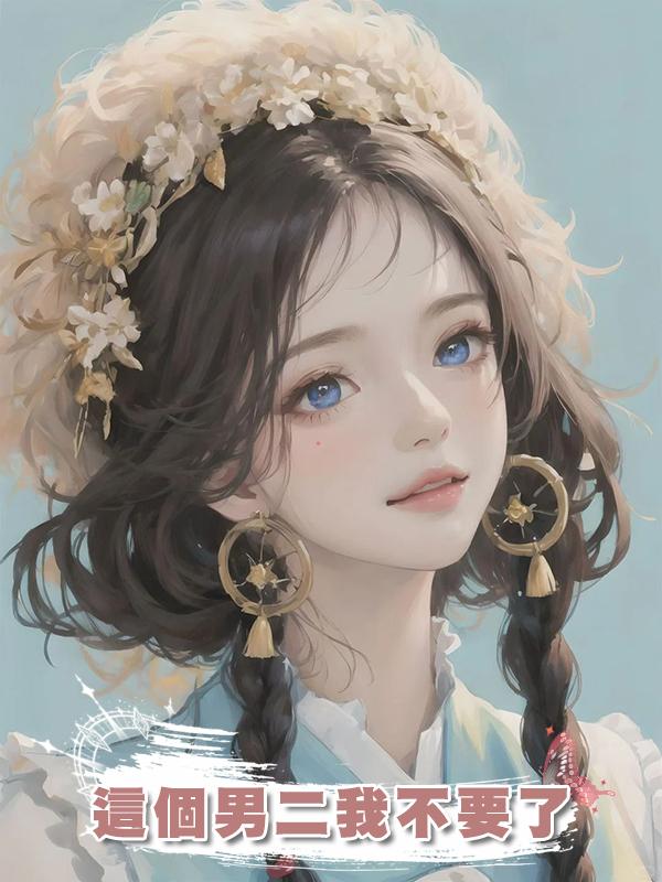 這個男二我不要了
