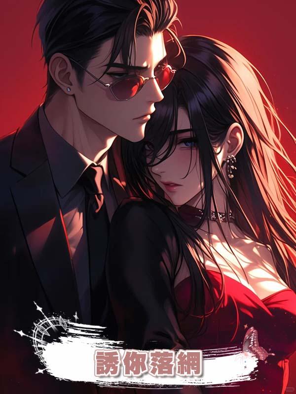 誘你落網