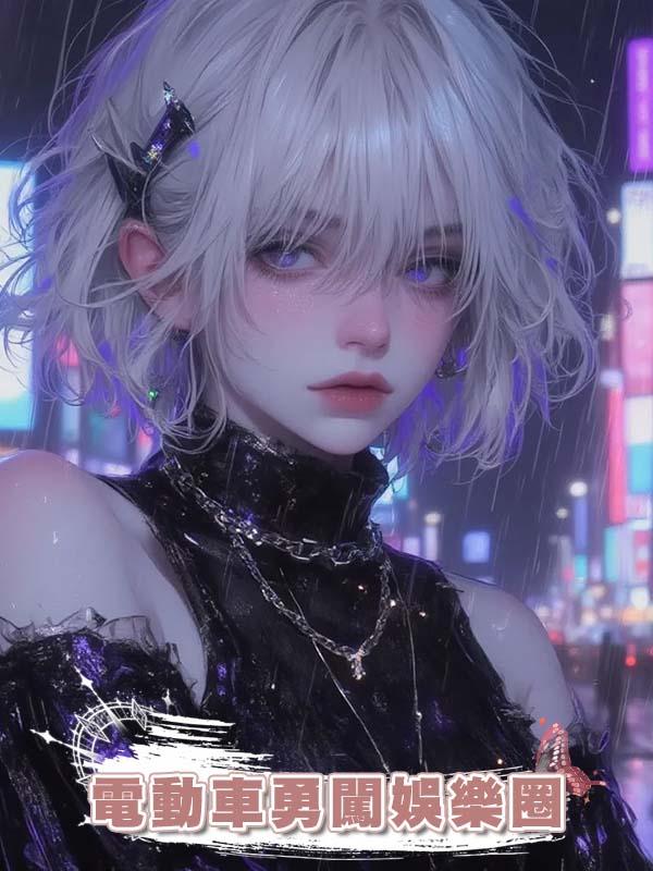 電動車勇闖娛樂圈