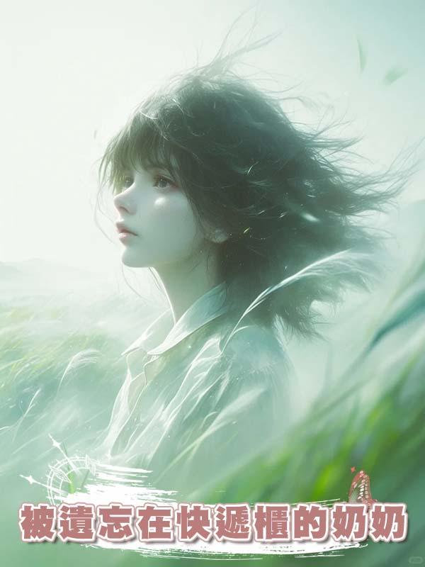 被遺忘在快遞櫃的奶奶