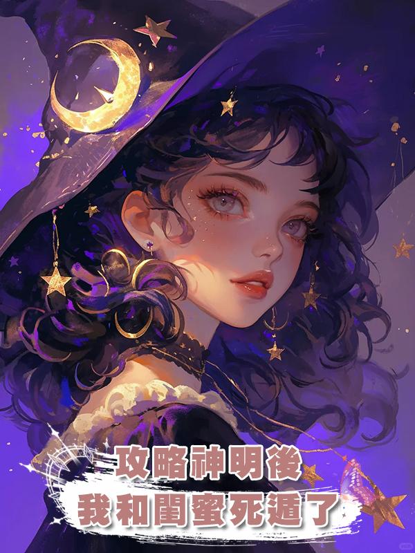 攻略神明後，我和閨蜜死遁了