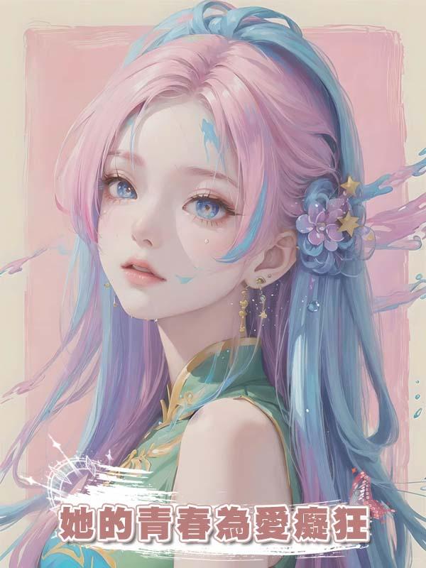 她的青春為愛癡狂