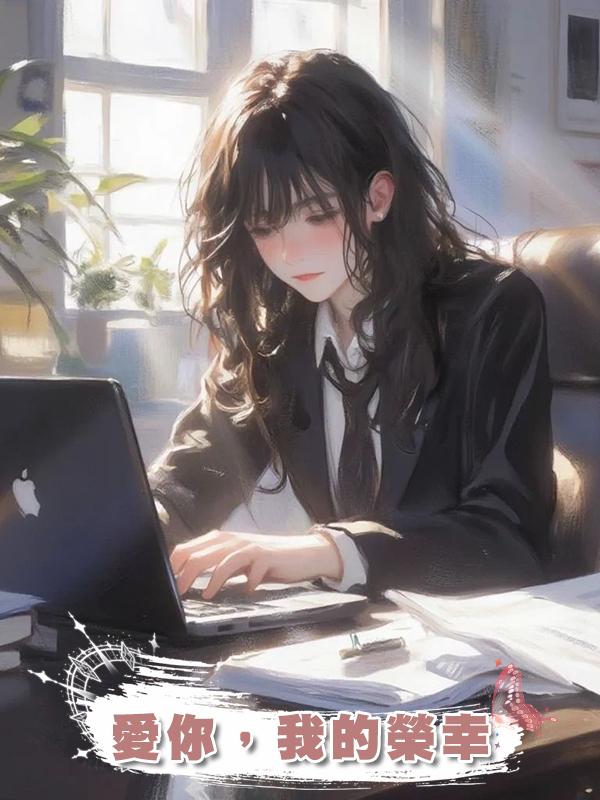 愛你，我的榮幸