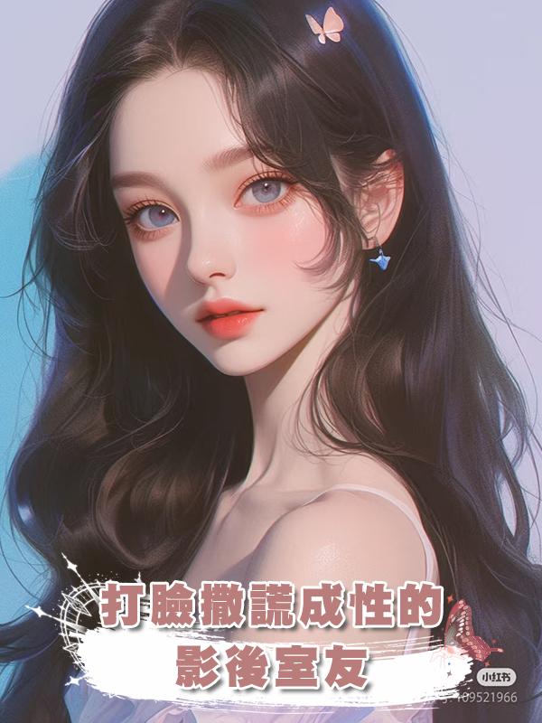 打臉撒謊成性的影後室友