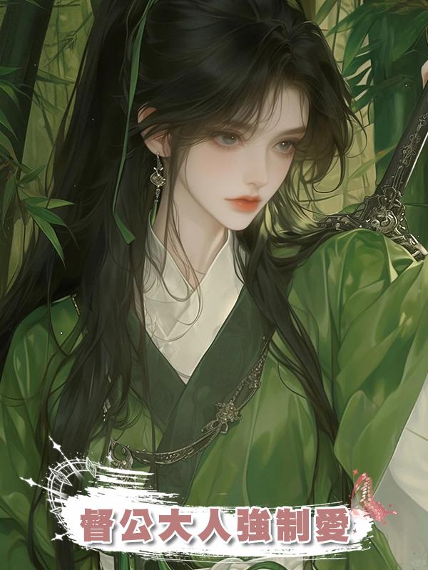 督公大人強制愛