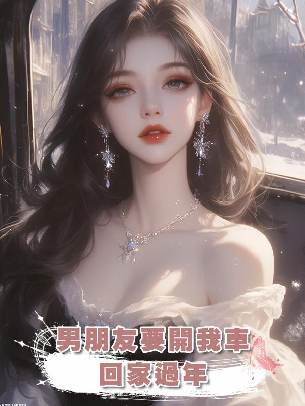 男朋友要開我車回家過年
