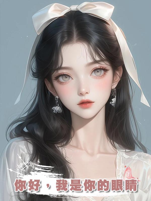 你好，我是你的眼睛