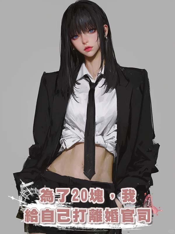 為了20塊，我給自己打離婚官司