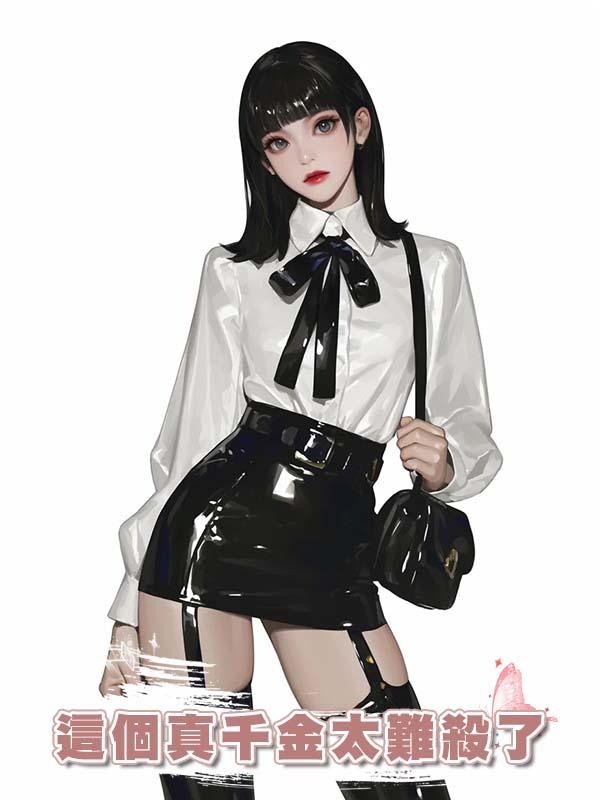 這個真千金太難殺了