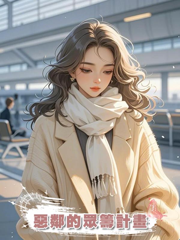 惡鄰的眾籌計畫