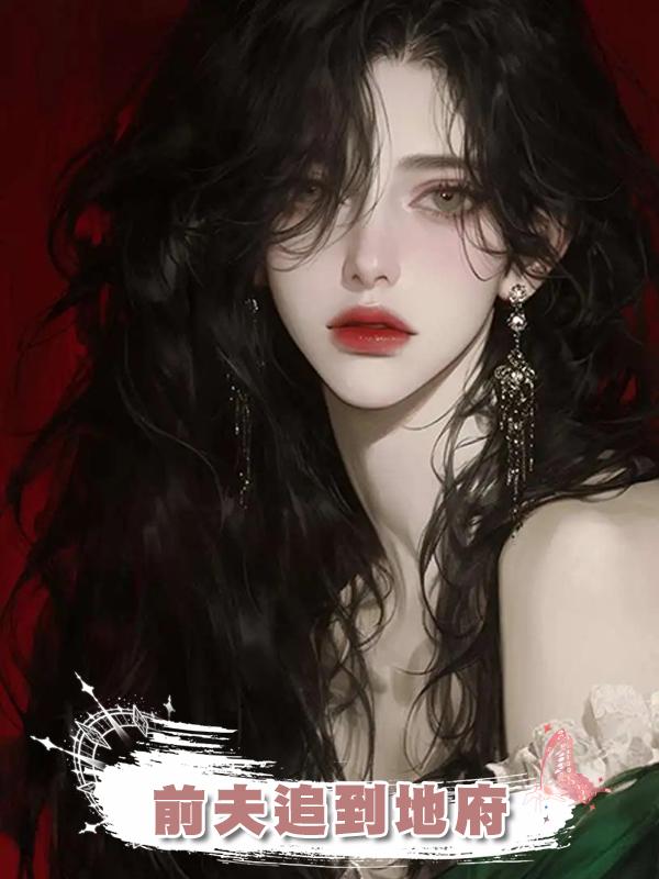 前夫追到地府