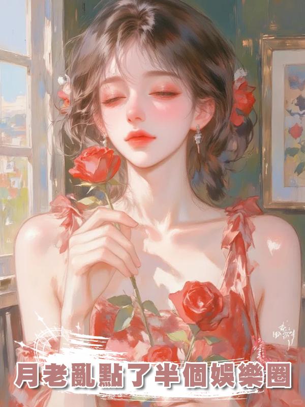 月老亂點了半個娛樂圈