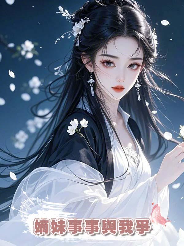 嫡妹事事與我爭