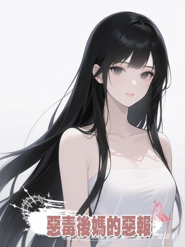惡毒後媽的惡報