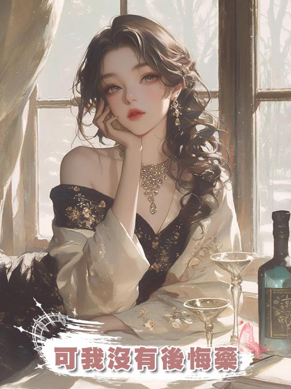 可我沒有後悔藥