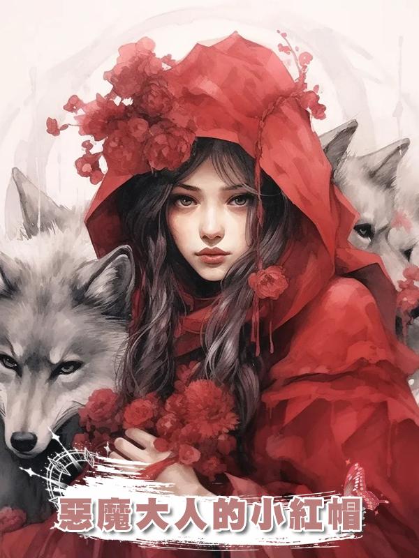 惡魔大人的小紅帽
