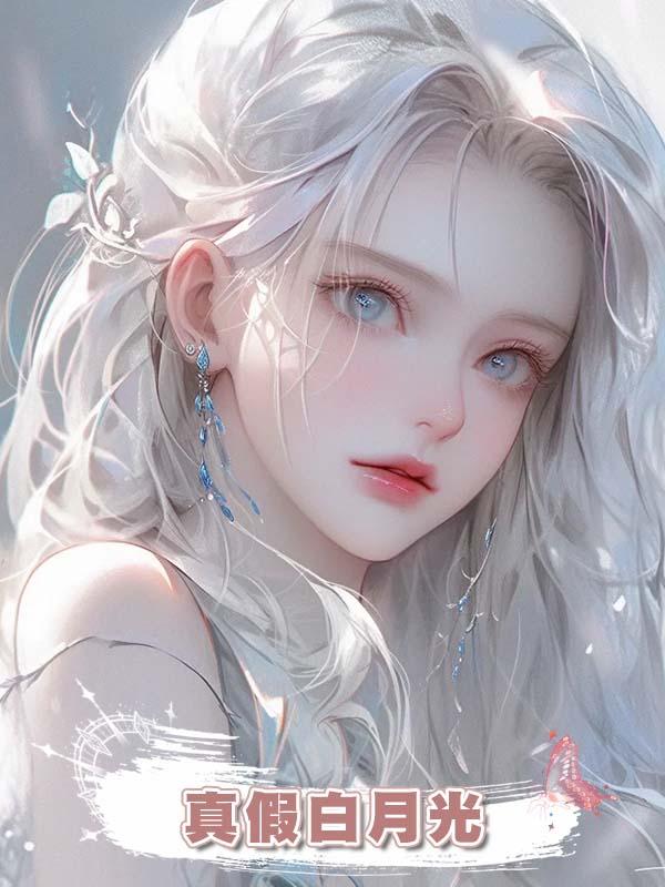 真假白月光