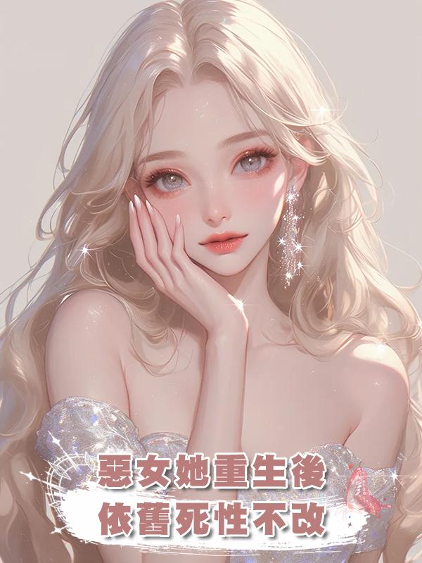 惡女她重生後依舊死性不改