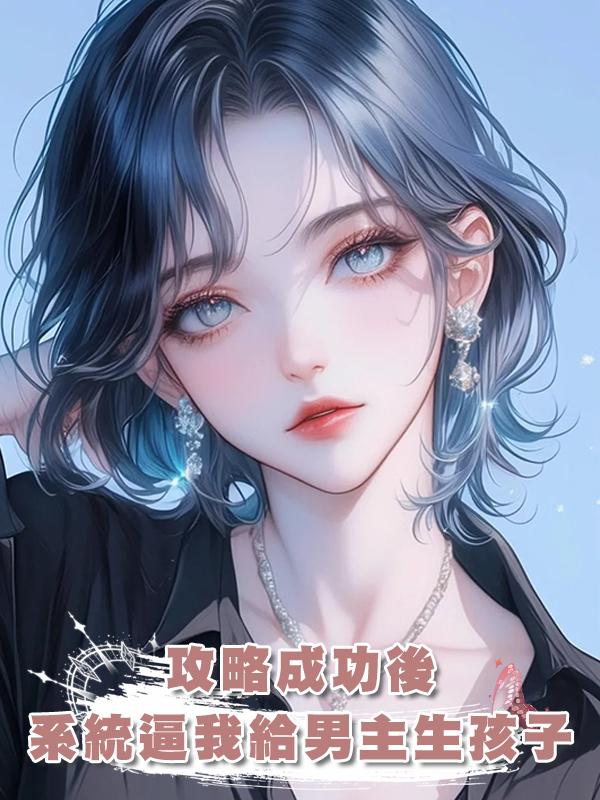 攻略成功後系統逼我給男主生孩子