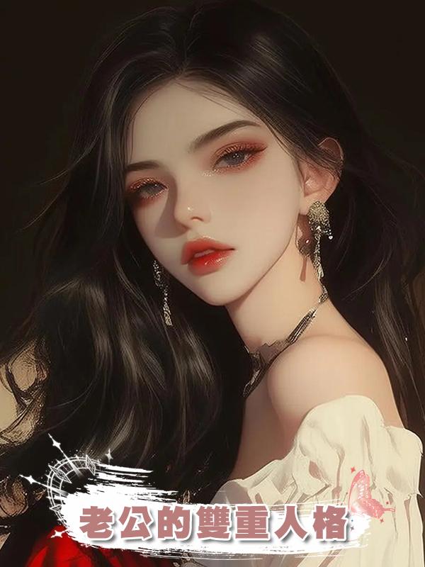 老公的雙重人格