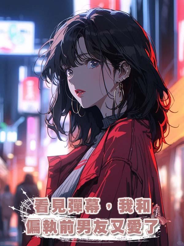 看見彈幕，我和偏執前男友又愛了