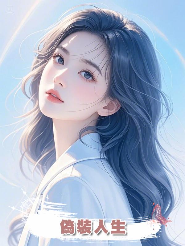 偽裝人生