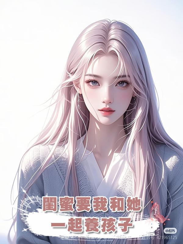 閨蜜要我和她一起養孩子