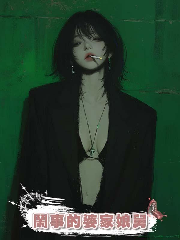 鬧事的婆家娘舅