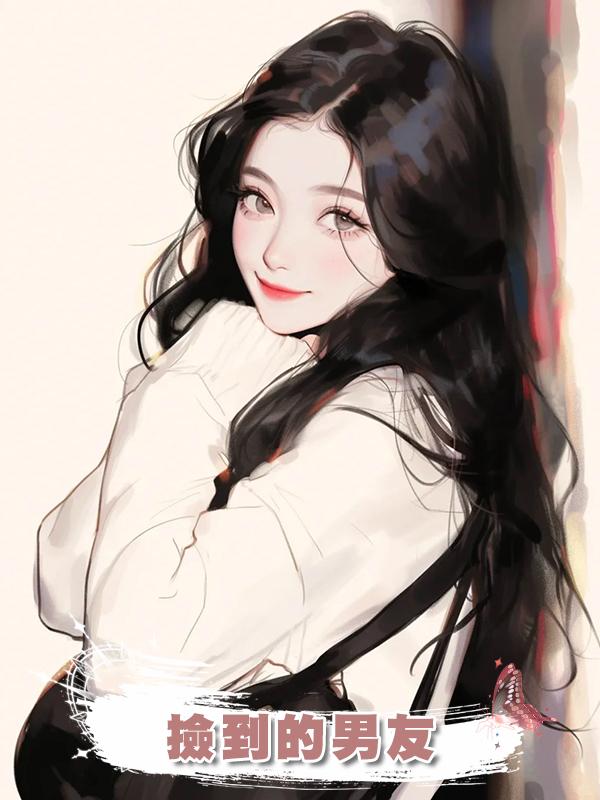 撿到的男友