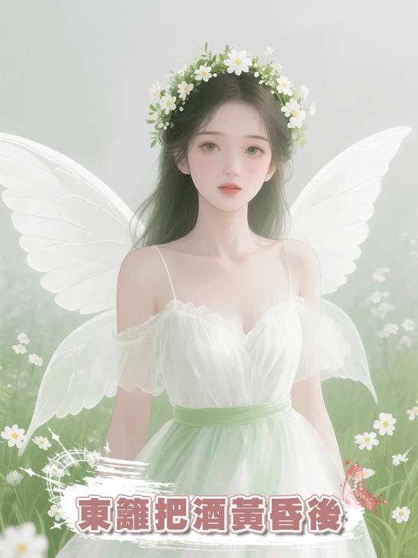 東籬把酒黃昏後