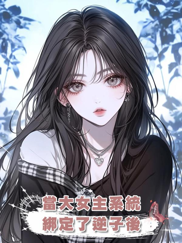 當大女主系統綁定了逆子後