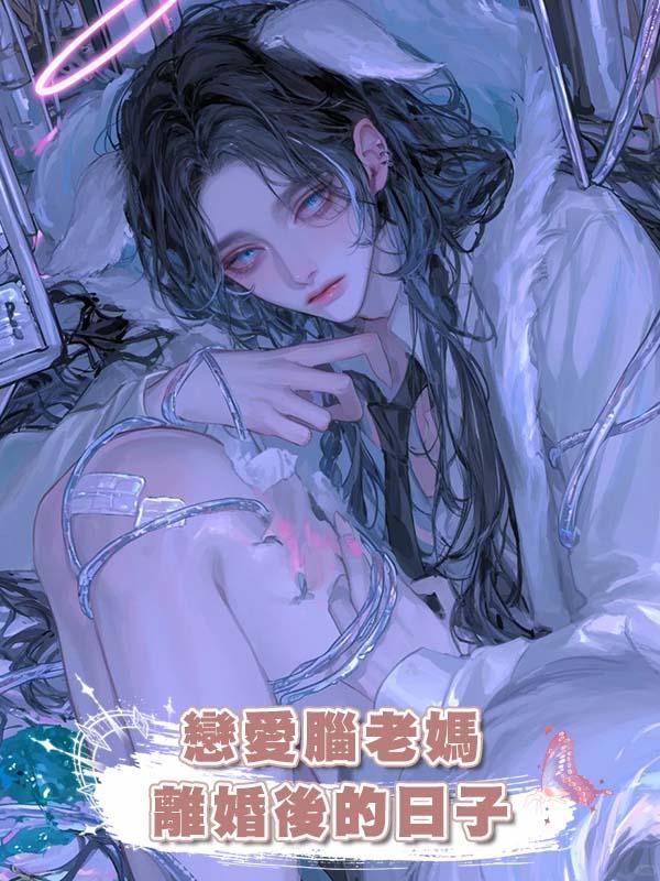 戀愛腦老媽離婚後的日子